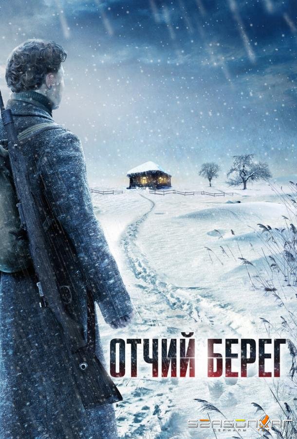 Отчий берег /  (2017)