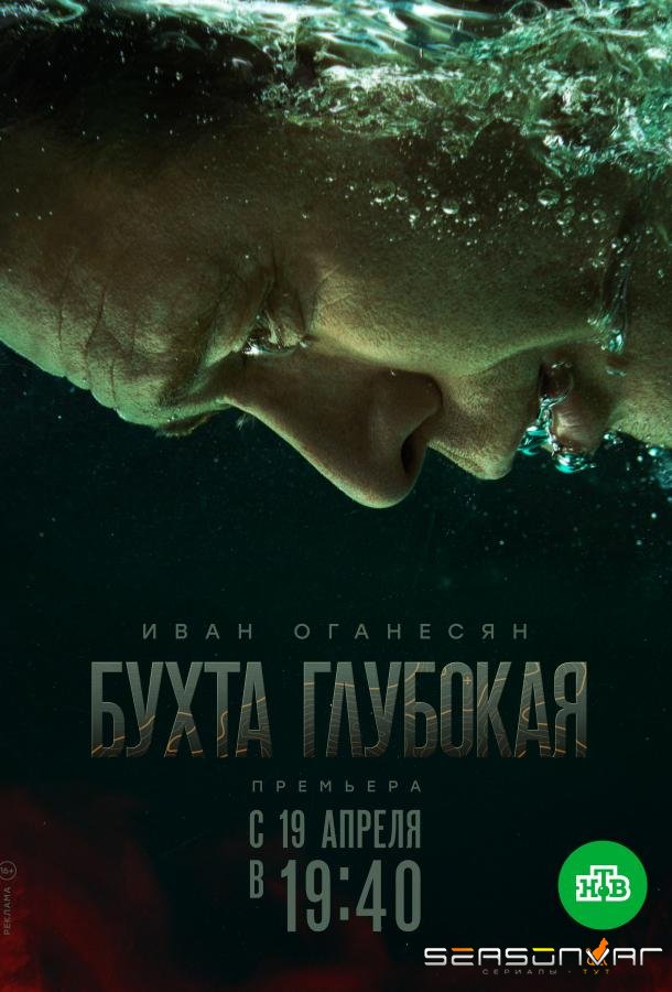 Бухта Глубокая /  (2021)