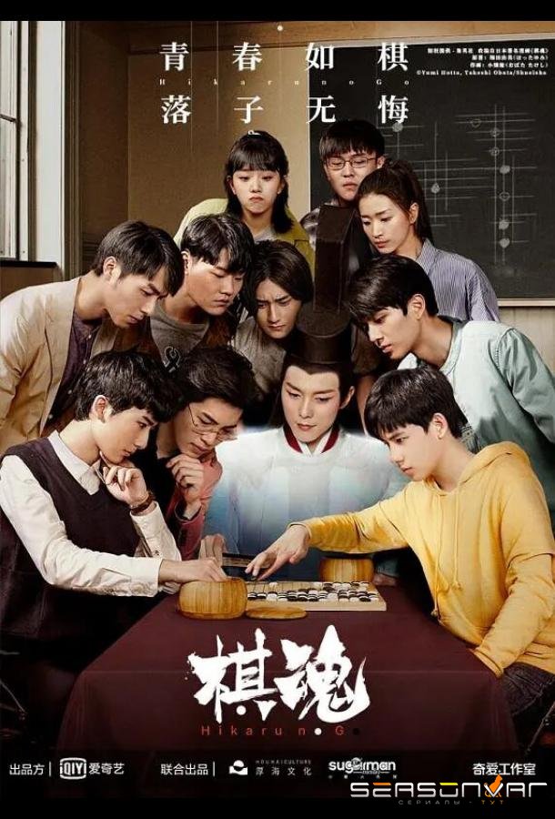 Дух игры / Qi hun (2020)