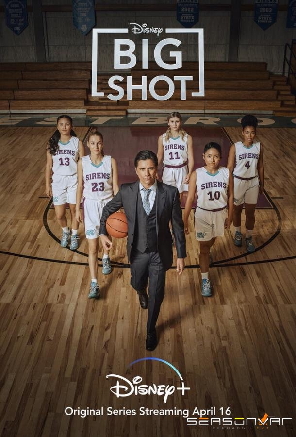Большая шишка / Big Shot (2021)