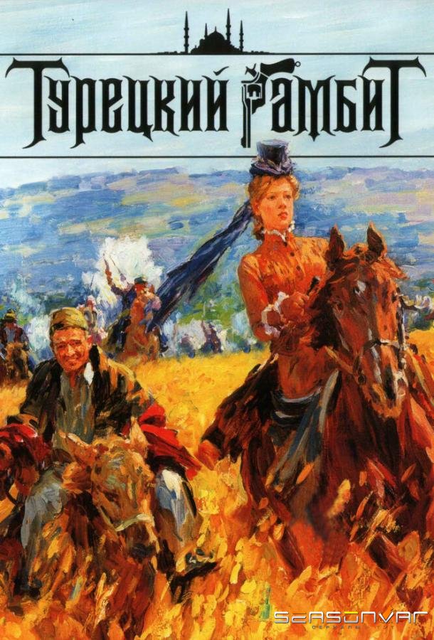 Турецкий гамбит /  (2006)