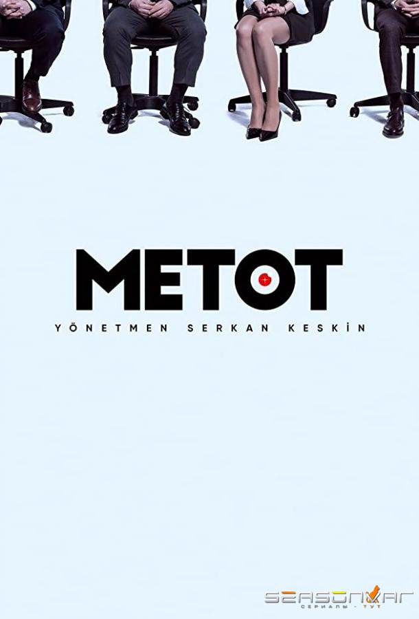 Метод / Metot (2021)