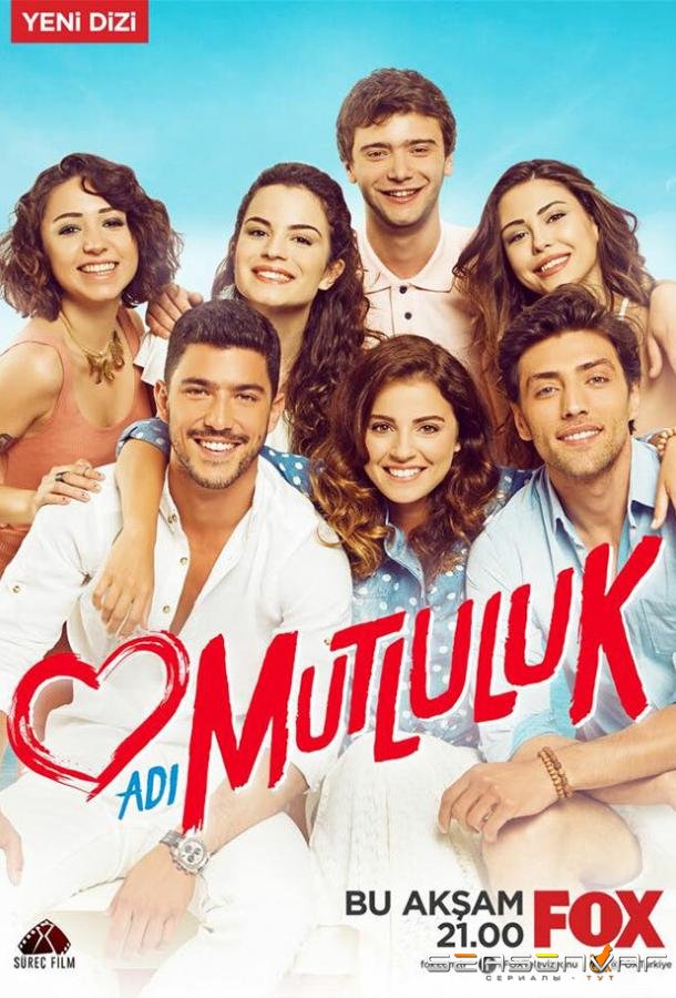 Имя Счастье / Adi Mutluluk (2015)