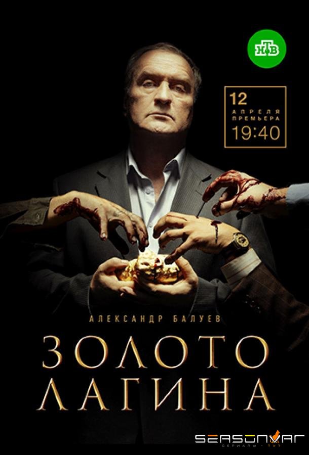 Золото Лагина /  (2021)