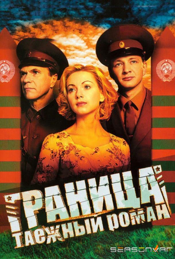 Граница: Таежный роман /  (2000)