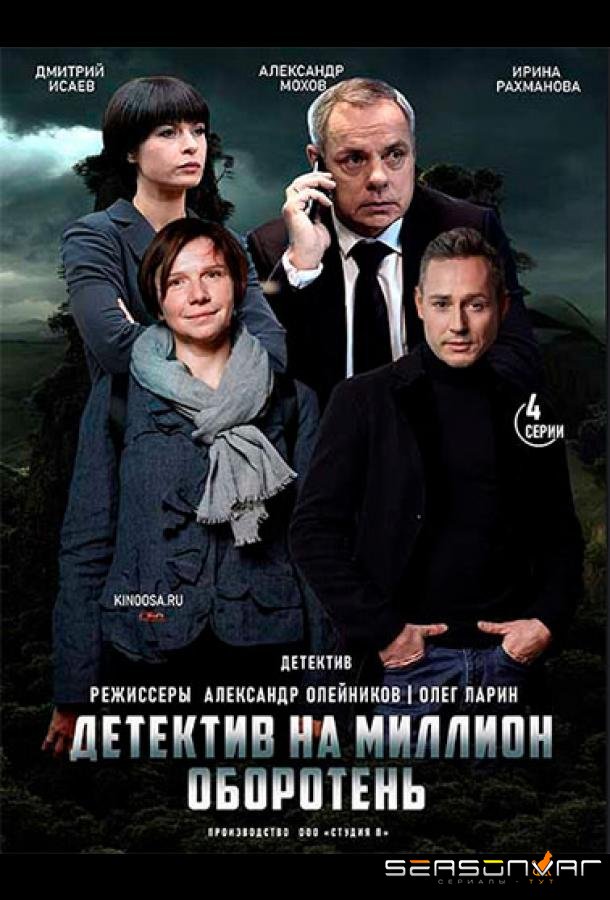 Детектив на миллион. Оборотень /  (2021)