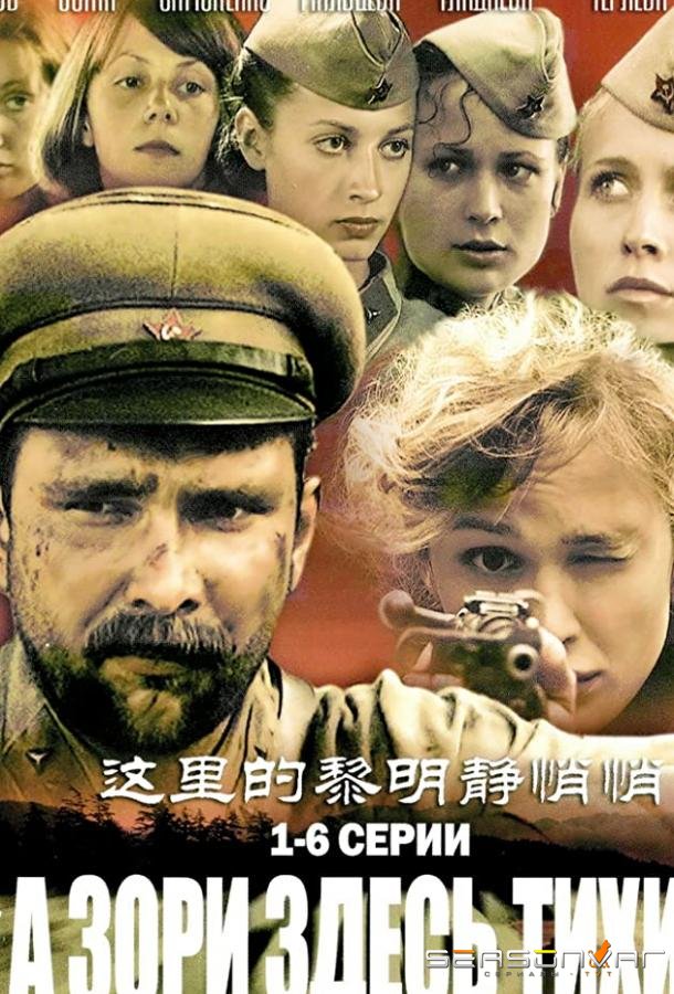 А зори здесь тихие... /  (2006)