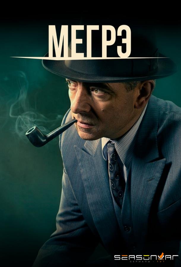 Мегрэ / Maigret (2016)