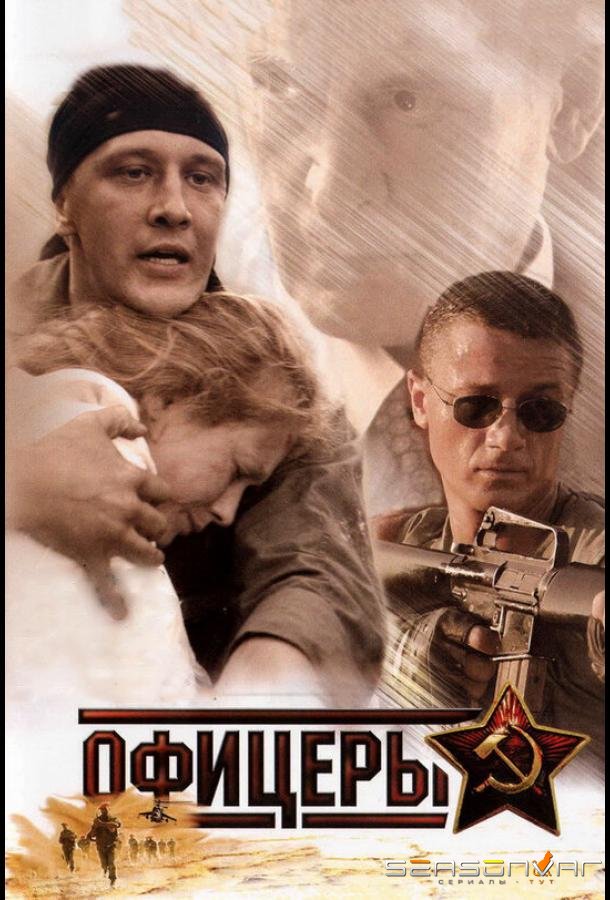 Офицеры /  (2006)