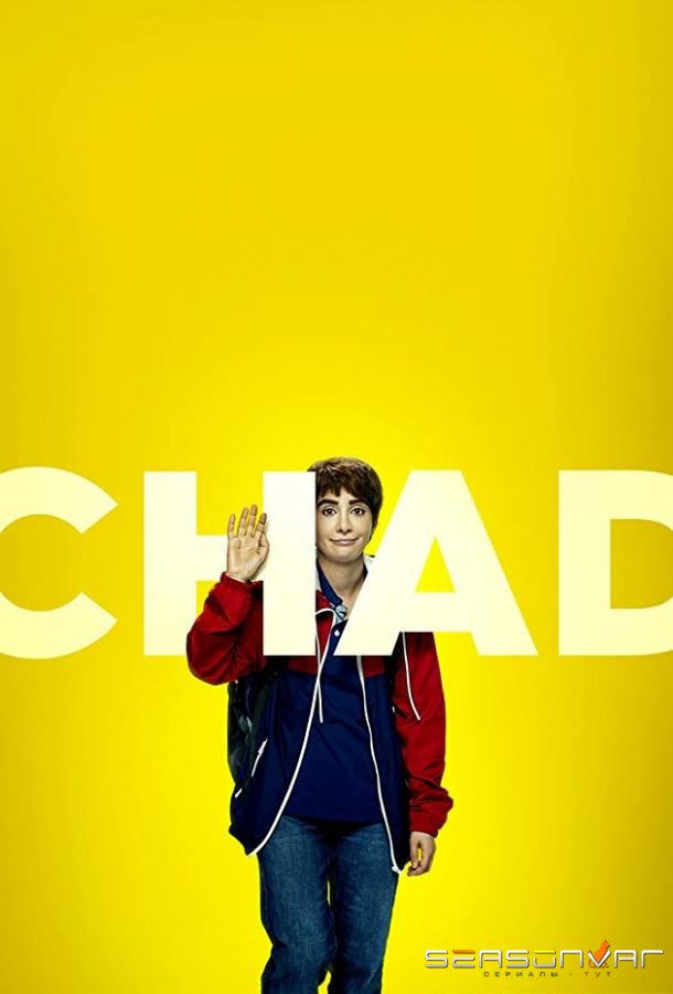 Чэд / Chad (2021)