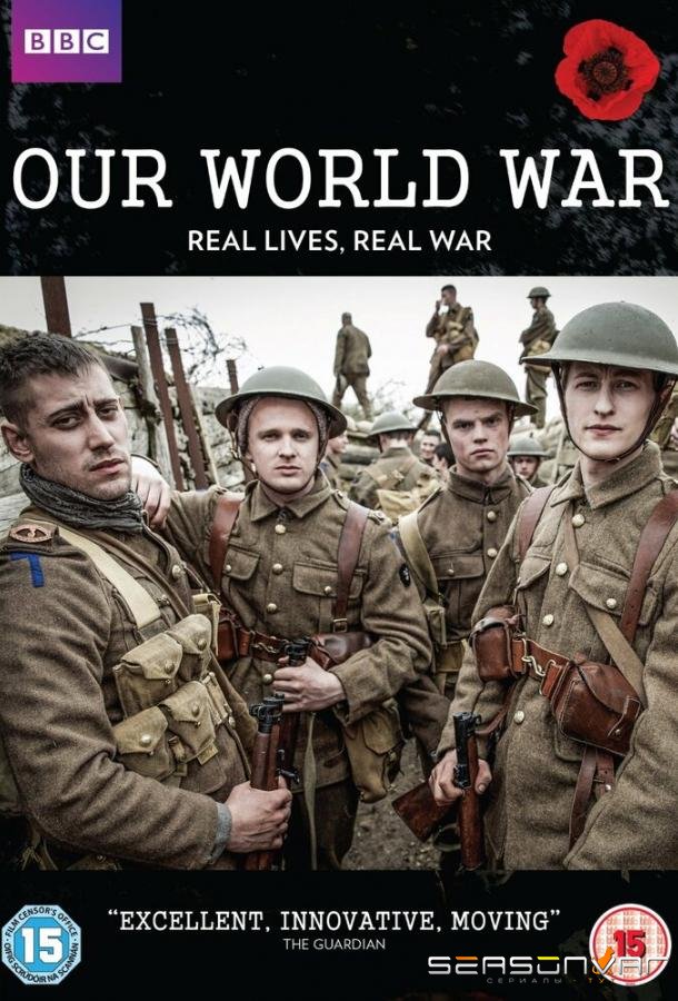 Наша Первая мировая / Our World War (2014)