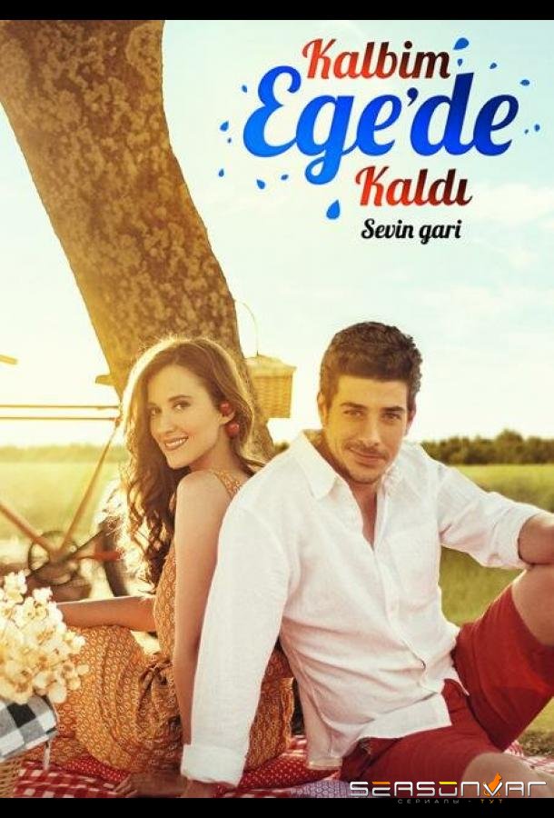 Мое сердце осталось у Эгейского моря / Kalbim Ege'de Kaldi (2015)