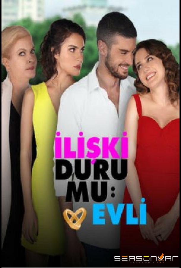 Статус отношений: женаты / Iliski Durumu Evli (2016)