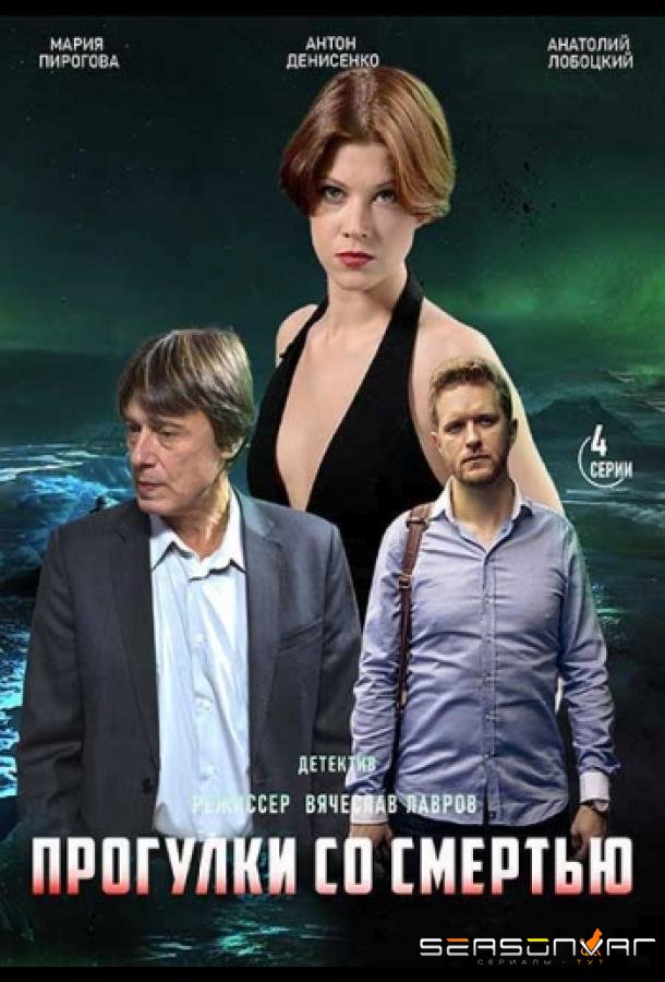 Прогулки со смертью /  (2020)