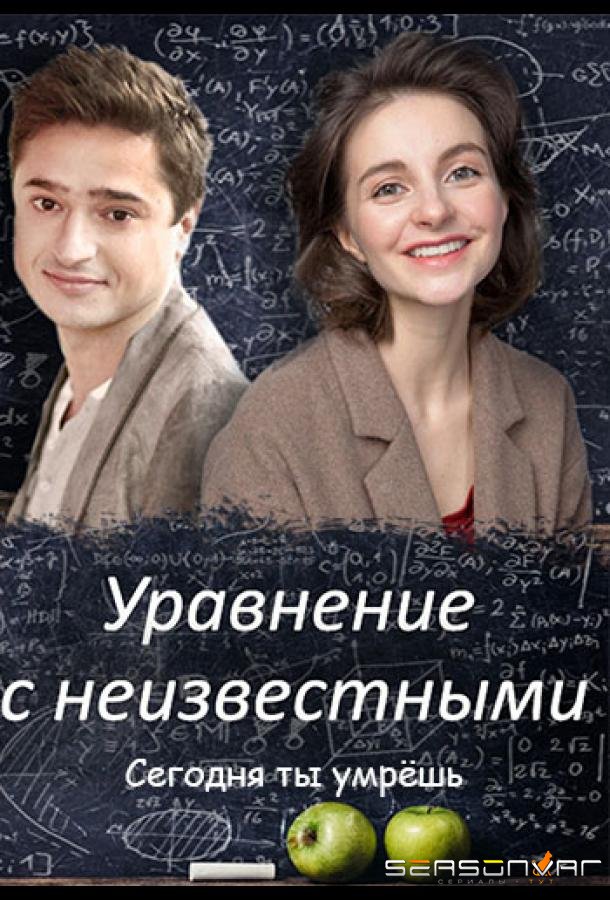 Уравнение с неизвестными. Сегодня ты умрешь /  (2021)