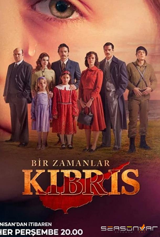 Зимний остров Кипр / Bir Zamanlar Kibris (2021)