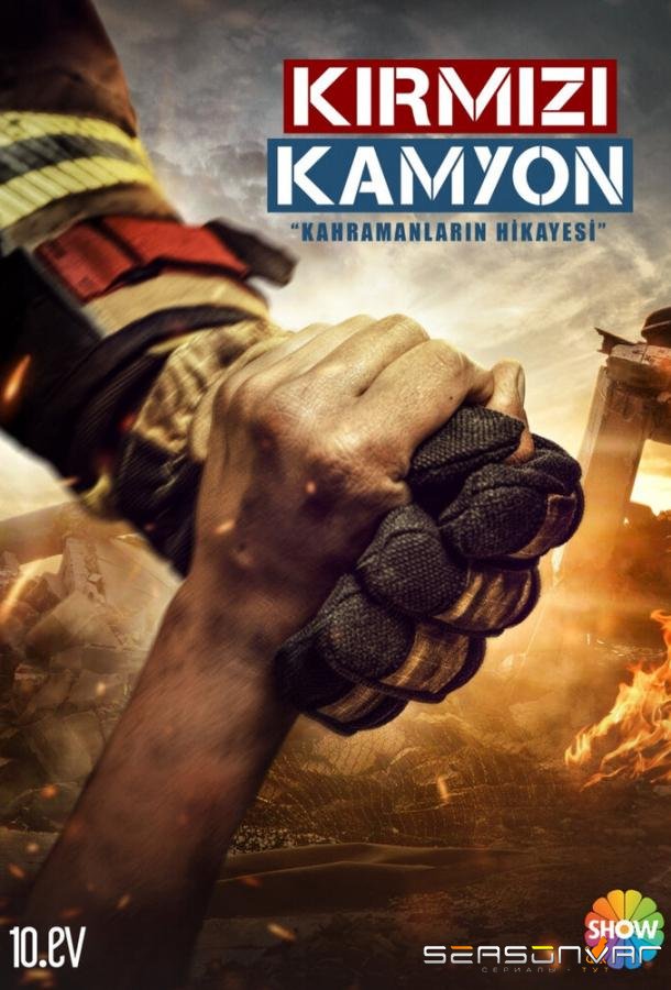 Пожарная команда / Мой отец Герой / Kirmizi Kamyon (2021)