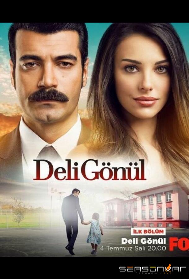 Сумасшедшее сердце / Deli gönül (2017)