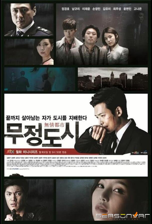 Безжалостный город / Mujeongdosi (2013)