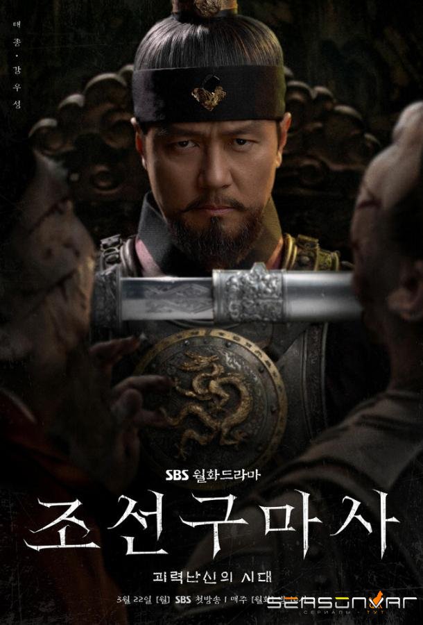 Чосонский экзорцист / Joseongumasa (2021)