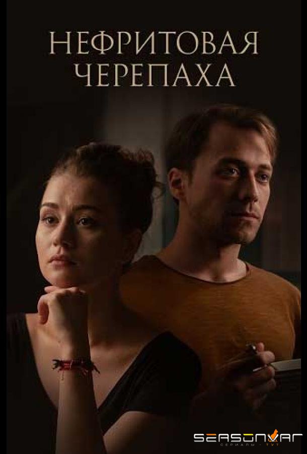 Нефритовая черепаха /  (2021)