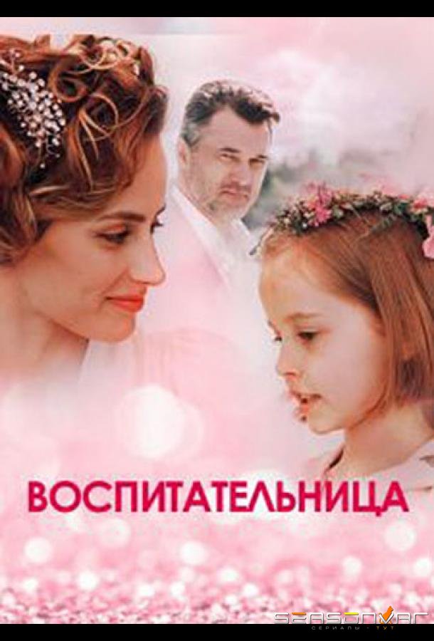 Воспитательница /  (2020)