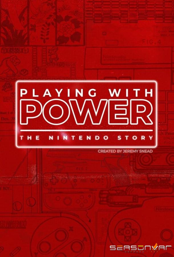 Игра с силой: История Nintendo / Playing with Power: The Nintendo Story (2021)