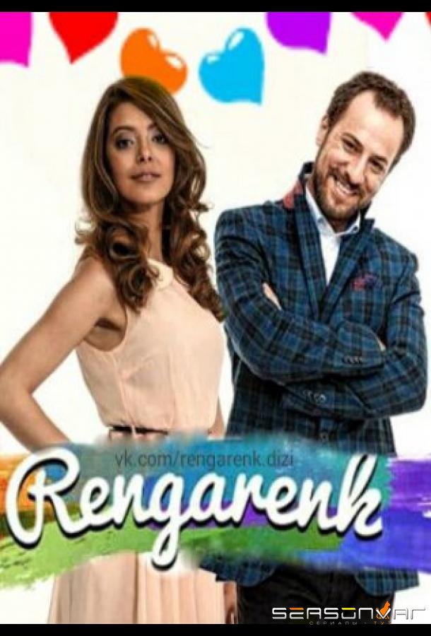 Красочный / Rengarenk (2016)