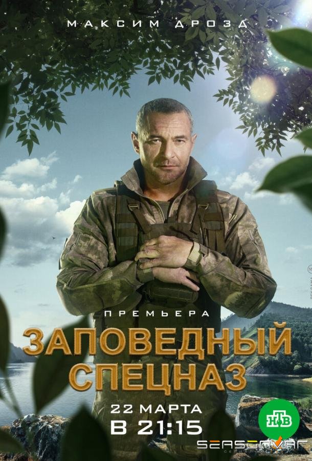Заповедный спецназ /  (2019)
