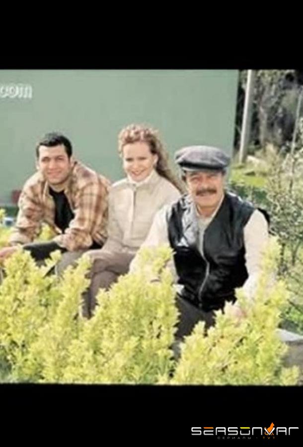 Мои дети / Моя семья / Bütün çocuklarim (2004)