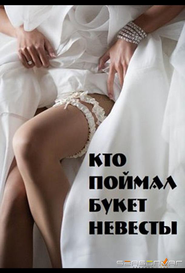 Кто поймал букет невесты /  (2021)