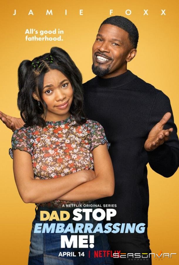 Папа, перестань меня позорить / Dad Stop Embarrassing Me (2021)