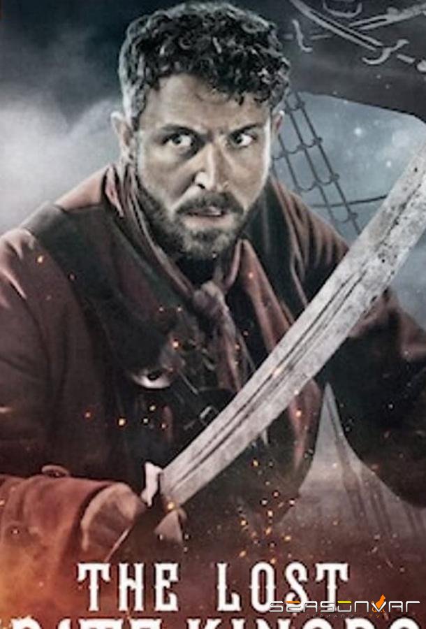Затерянное королевство пиратов / The Lost Pirate Kingdom (2021)