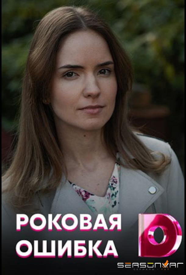 Роковая ошибка /  (2021)