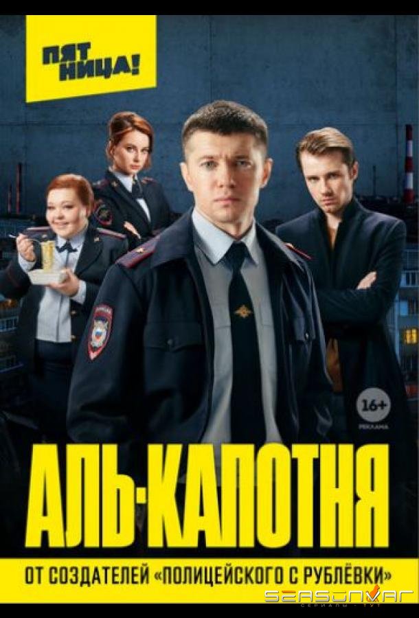 Аль-капотня /  (2021)