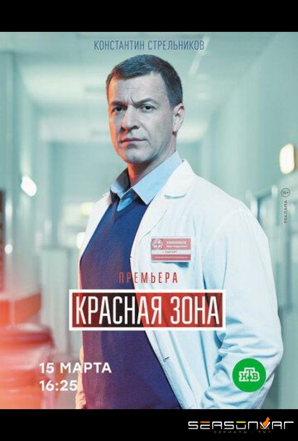 Красная зона /  (2021)