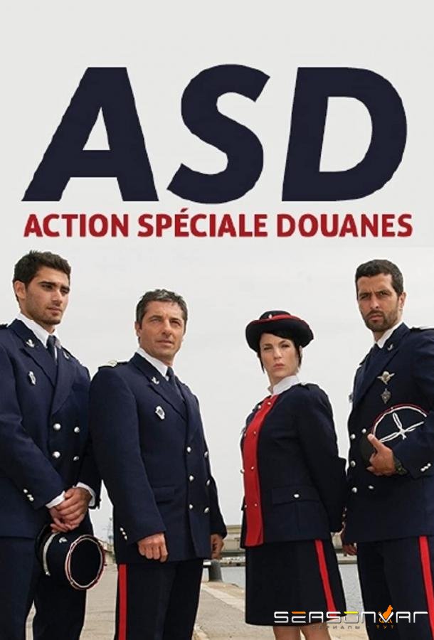 Расследует таможня / Action spéciale douanes (2009)