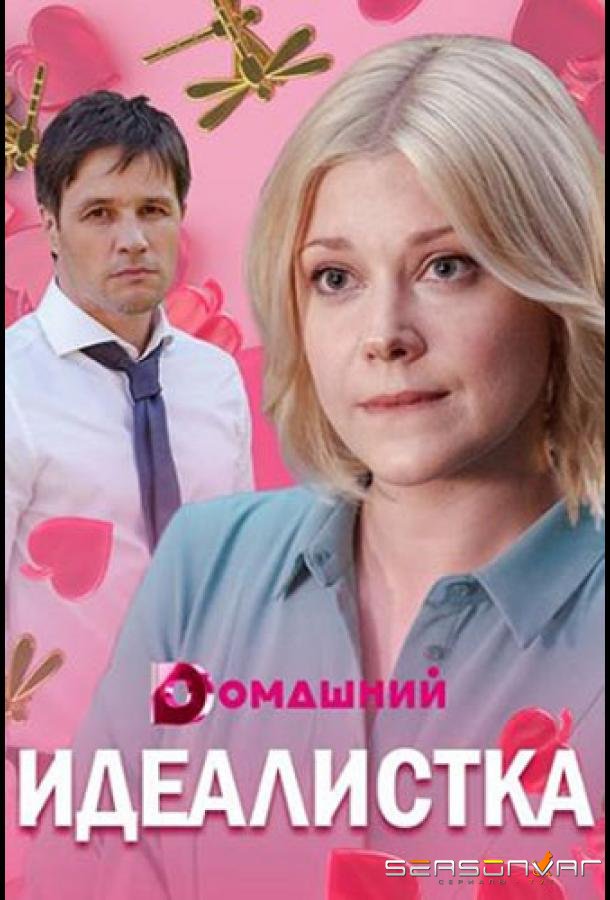 Идеалистка /  (2021)