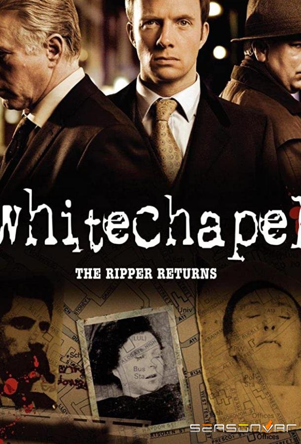 Современный потрошитель / Whitechapel (2009)