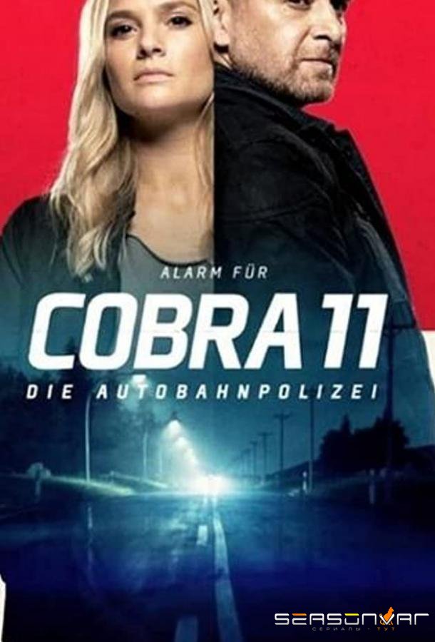 Спецотряд «Кобра 11» / Alarm für Cobra 11 - Die Autobahnpolizei (1996)