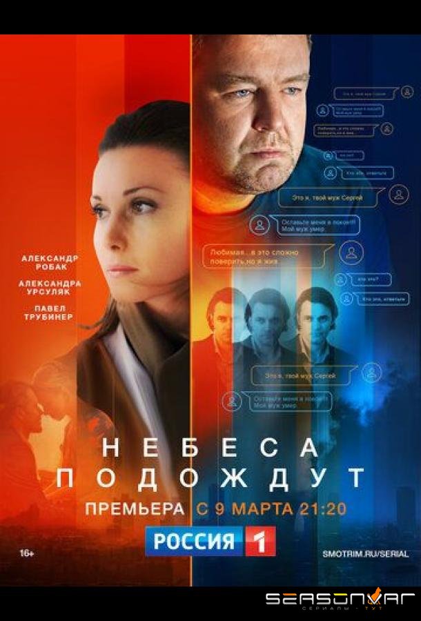 Небеса подождут /  (2020)