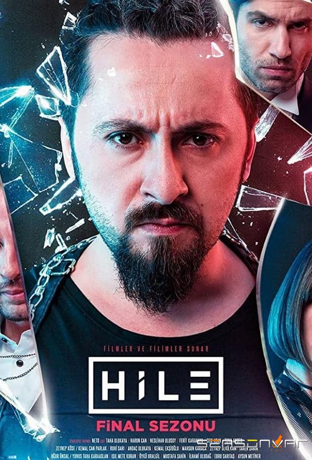 Уловка / The Cheat (2017)