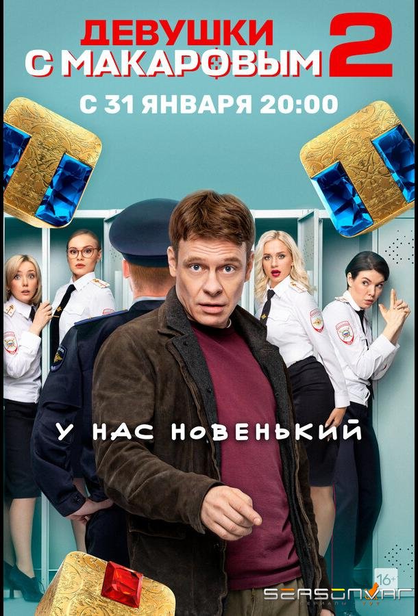 Девушки с Макаровым /  (2020)