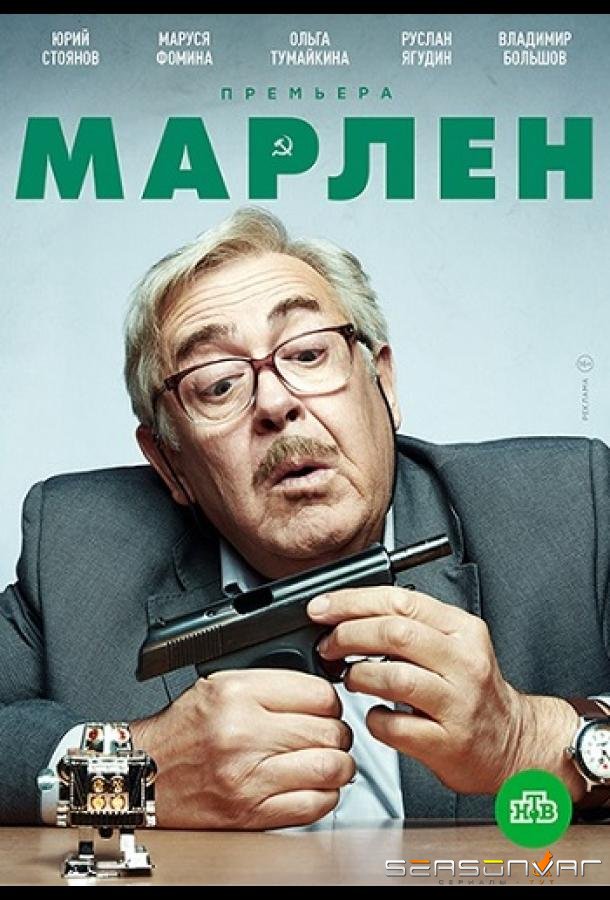 Марлен /  (2021)