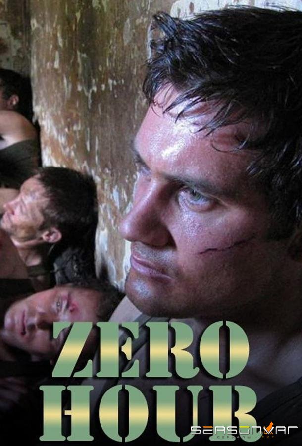 Час Икс / Zero Hour (2004)