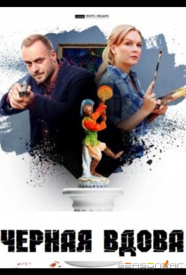 Черная вдова /  (2021)