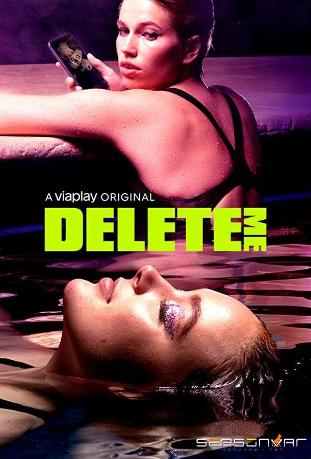 Удали меня / Delete me (2021)