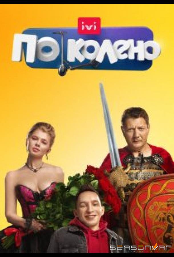 По колено /  (2021)
