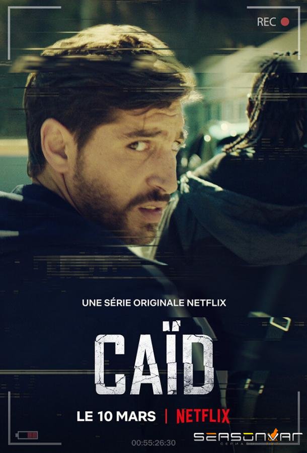 Дилер / Caïd (2021)