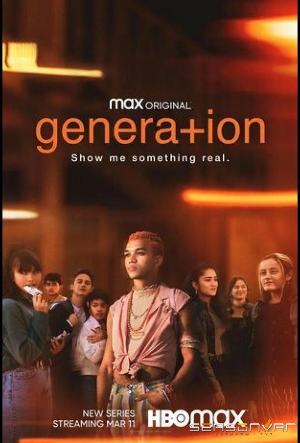 Поколение / Generation (2021)